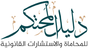 دليل المحتكم للاستشارات القانونية