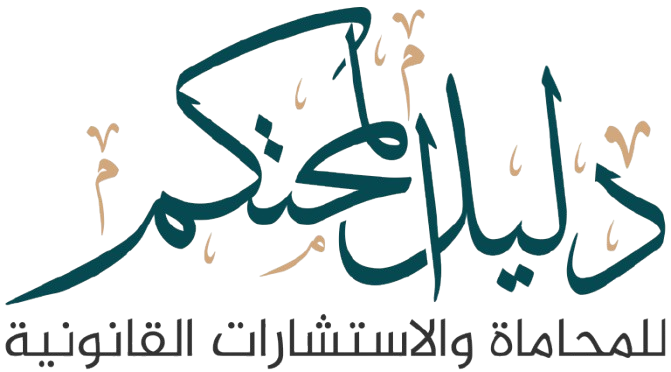 دليل المحتكم للاستشارات القانونية