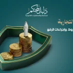القضايا التجارية