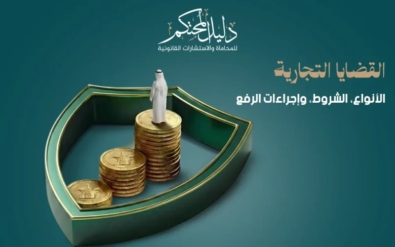 القضايا التجارية