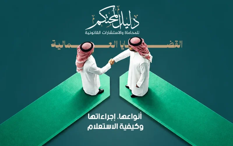 القضايا العمالية