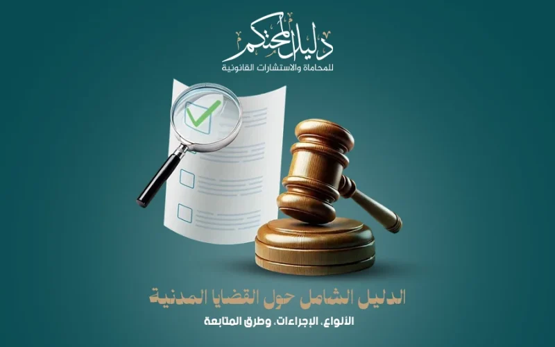 القضايا المدنية