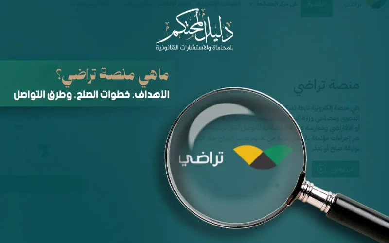 ماهي منصة تراضي