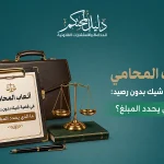أتعاب المحامي في قضية شيك بدون رصيد