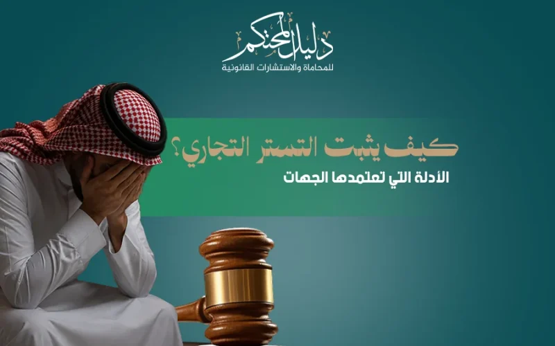 إثبات التستر التجاري