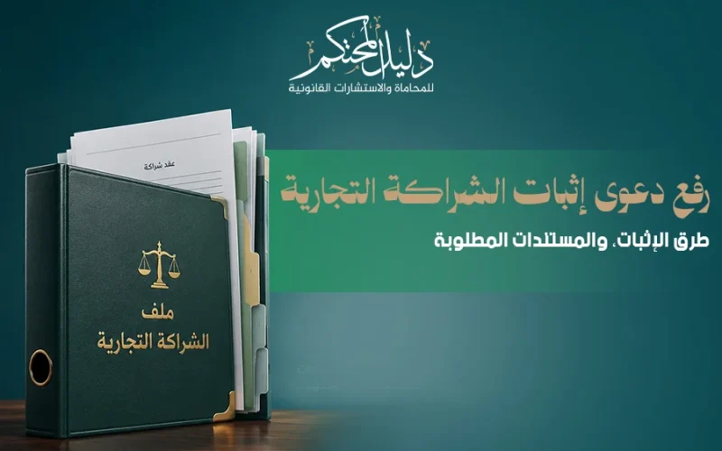 إثبات الشراكة التجارية