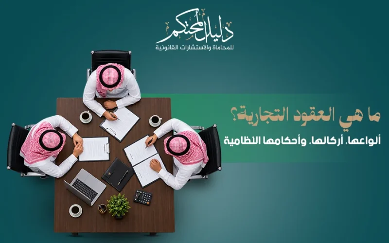 العقود التجارية