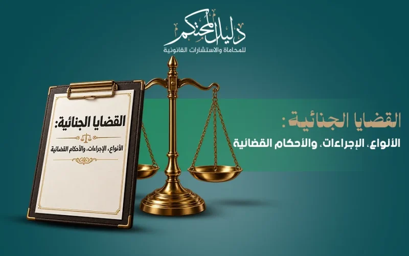 القضايا الجنائية