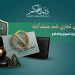 بلاغ غش تجاري