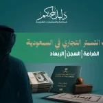 عقوبات التستر التجاري