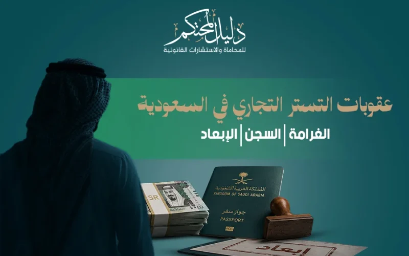 عقوبات التستر التجاري