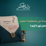 وصلتني رسالة من محكمة التنفيذ