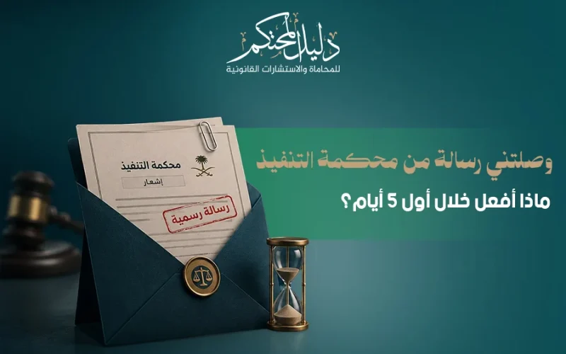وصلتني رسالة من محكمة التنفيذ